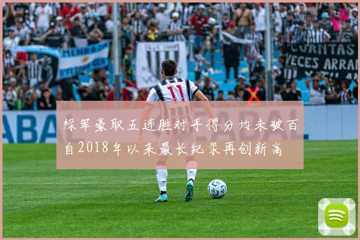 绿军豪取五连胜对手得分均未破百自2018年以来最长纪录再创新高