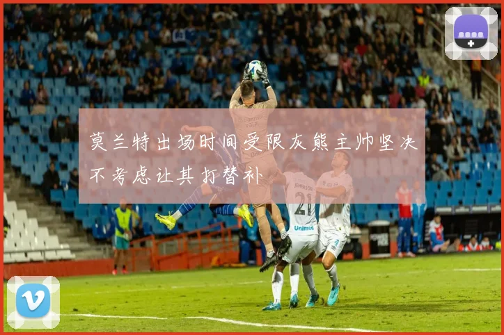 莫兰特出场时间受限灰熊主帅坚决不考虑让其打替补