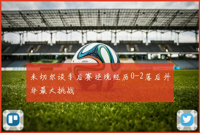 米切尔谈季后赛逆境经历0-2落后并非最大挑战