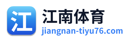 江南体育